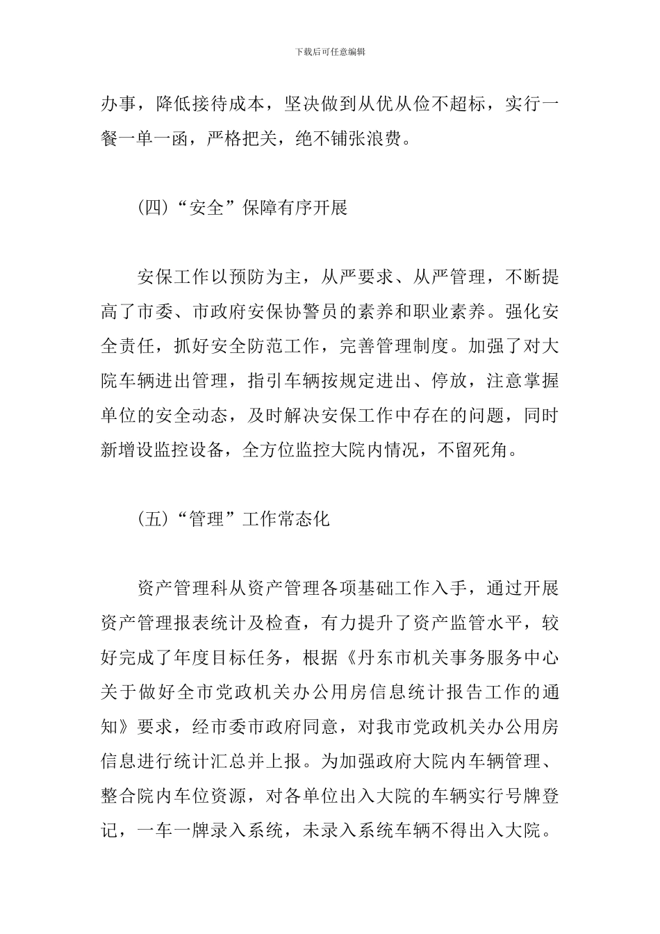 机关事务服务中心2024年工作总结及2024年工作安排_第3页