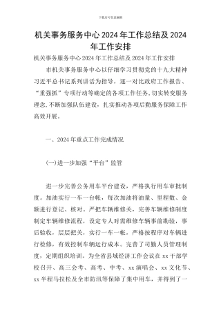 机关事务服务中心2024年工作总结及2024年工作安排