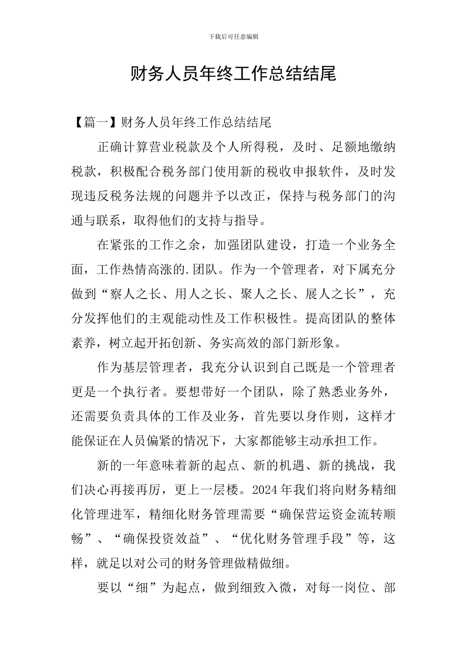 财务人员年终工作总结结尾_第1页