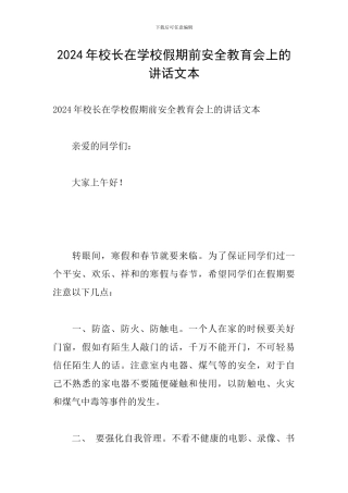 2024年校长在学校假期前安全教育会上的讲话文本