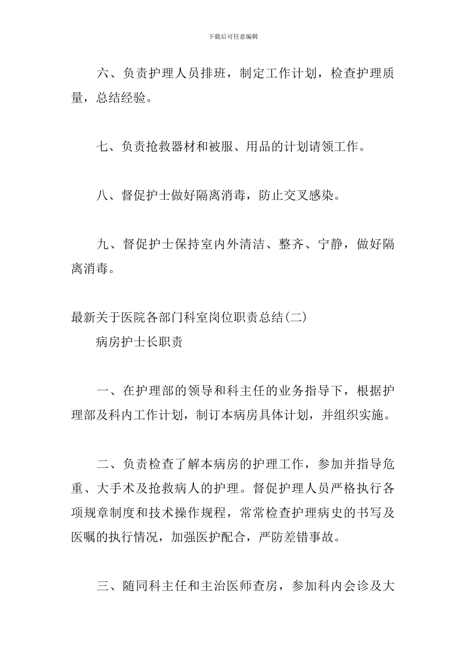 最新关于医院各部门科室岗位职责总结四篇_第2页