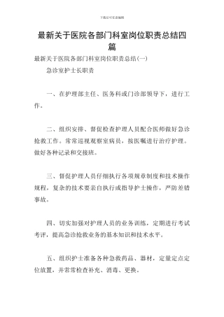 最新关于医院各部门科室岗位职责总结四篇