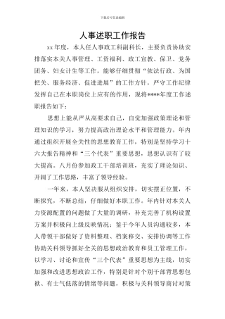 人事述职工作报告