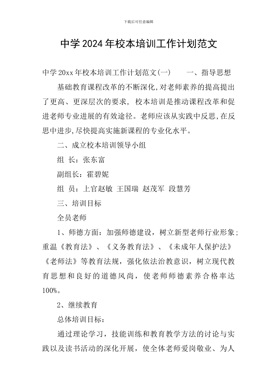 中学2024年校本培训工作计划范文_第1页