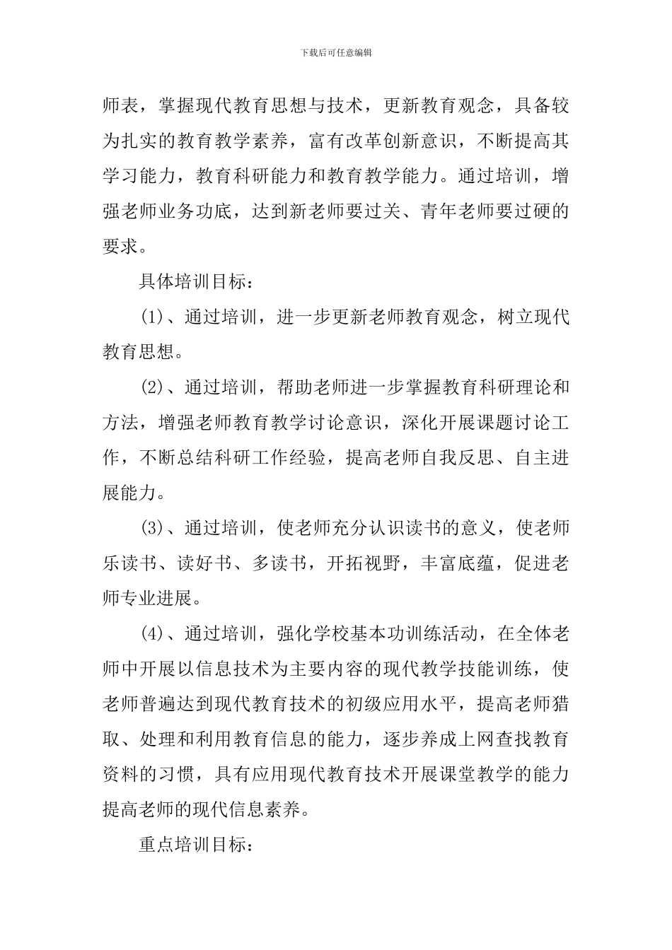 中学2024年校本培训工作计划范文_第2页