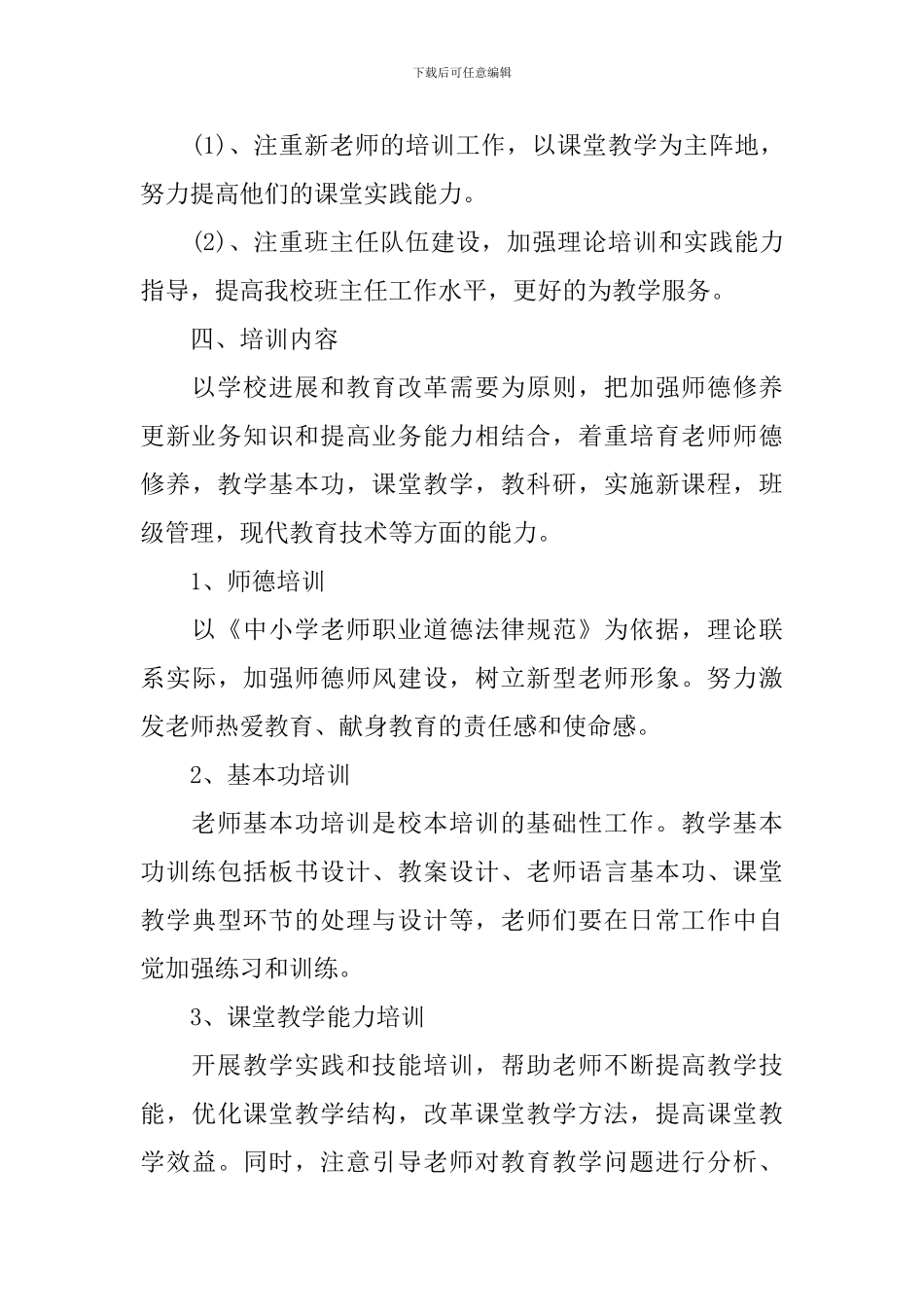 中学2024年校本培训工作计划范文_第3页