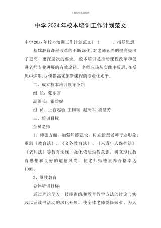 中学2024年校本培训工作计划范文
