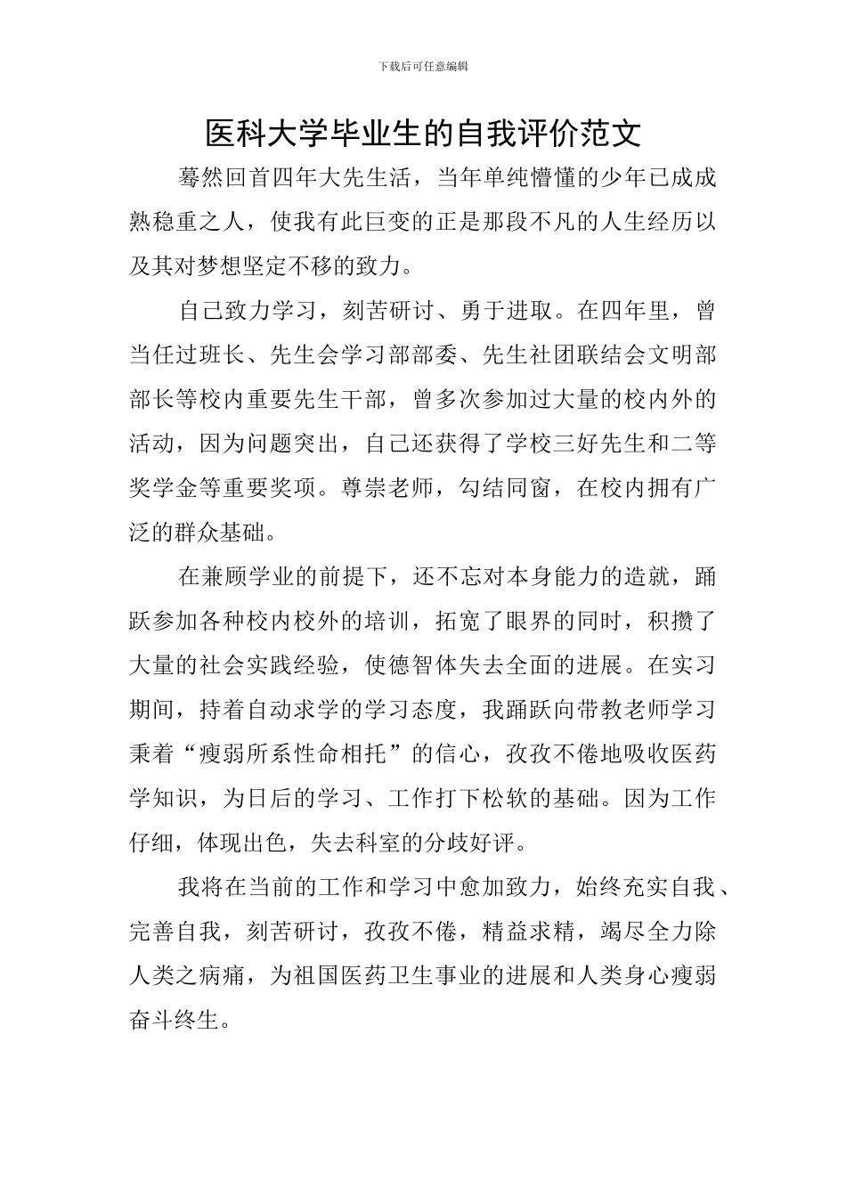 医科大学毕业生的自我评价范文_第1页
