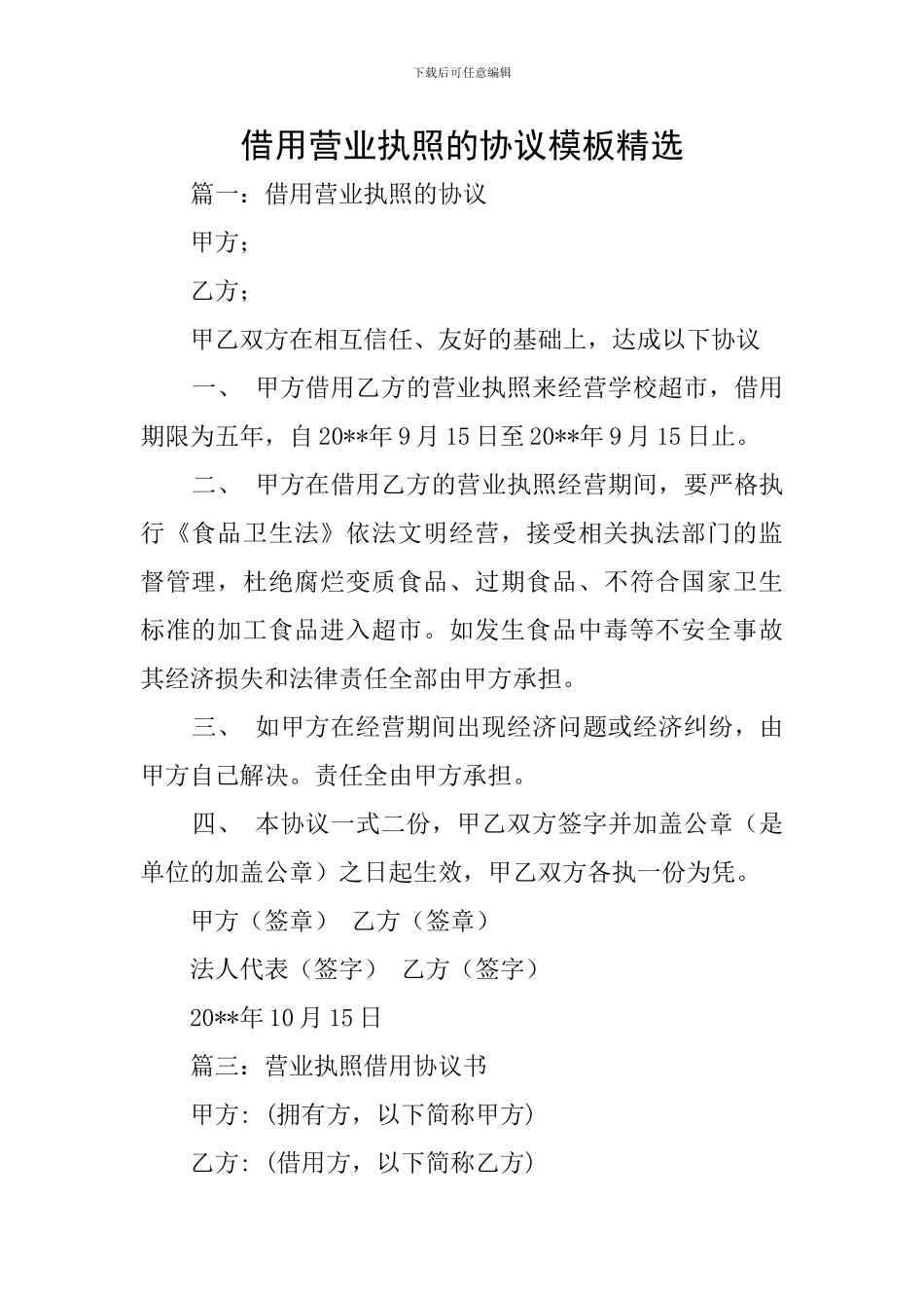 借用营业执照的协议模板精选_第1页