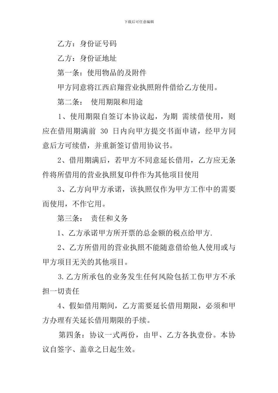 借用营业执照的协议模板精选_第2页