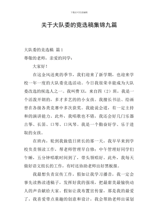 关于大队委的竞选稿集锦九篇