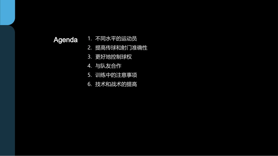 足球比赛技术要点-提高比赛技术的关键要点_第2页