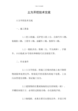 土方开挖技术交底