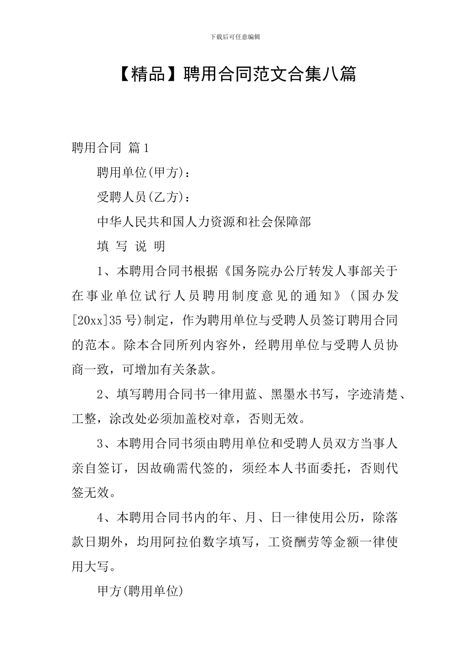 聘用合同范文合集八篇_第1页