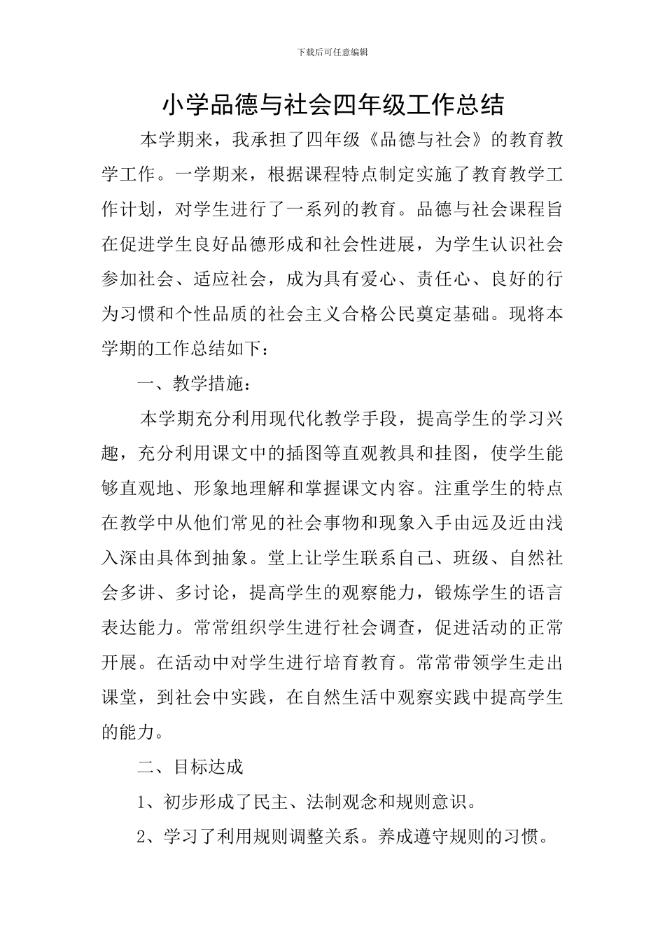 小学品德与社会四年级工作总结_第1页