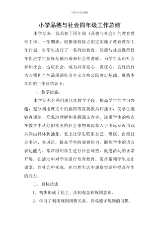 小学品德与社会四年级工作总结