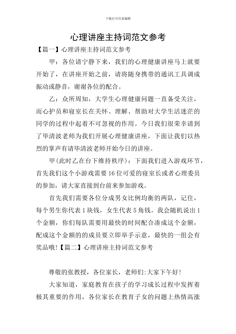 心理讲座主持词范文参考_第1页
