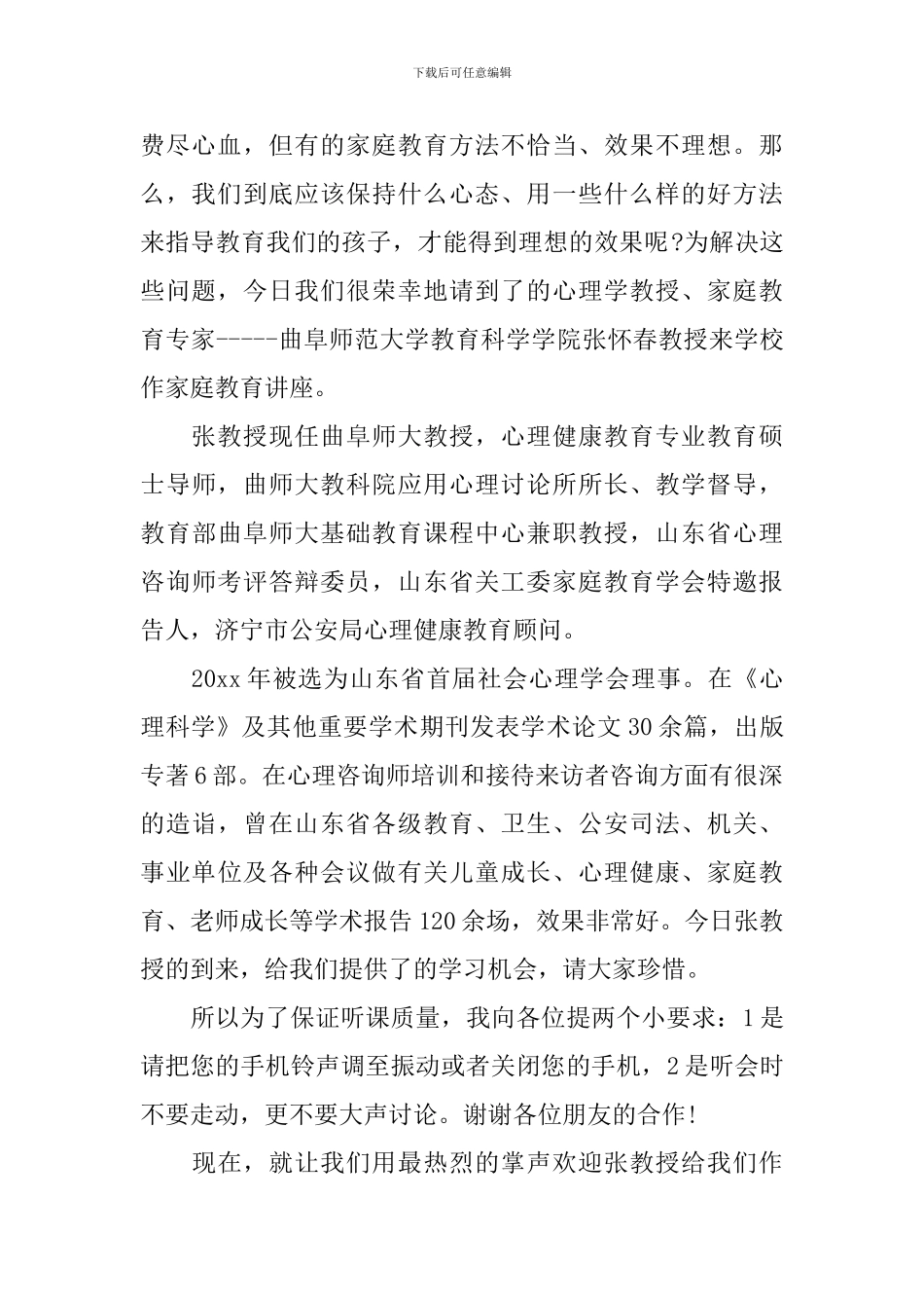 心理讲座主持词范文参考_第2页