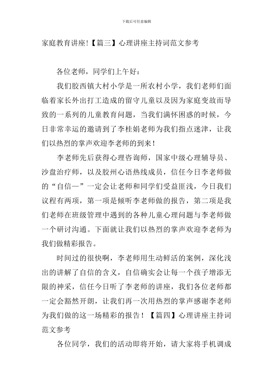 心理讲座主持词范文参考_第3页