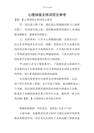 心理讲座主持词范文参考