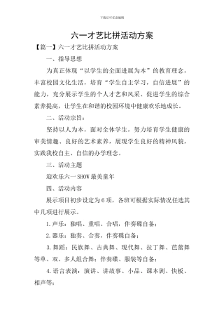六一才艺比拼活动方案