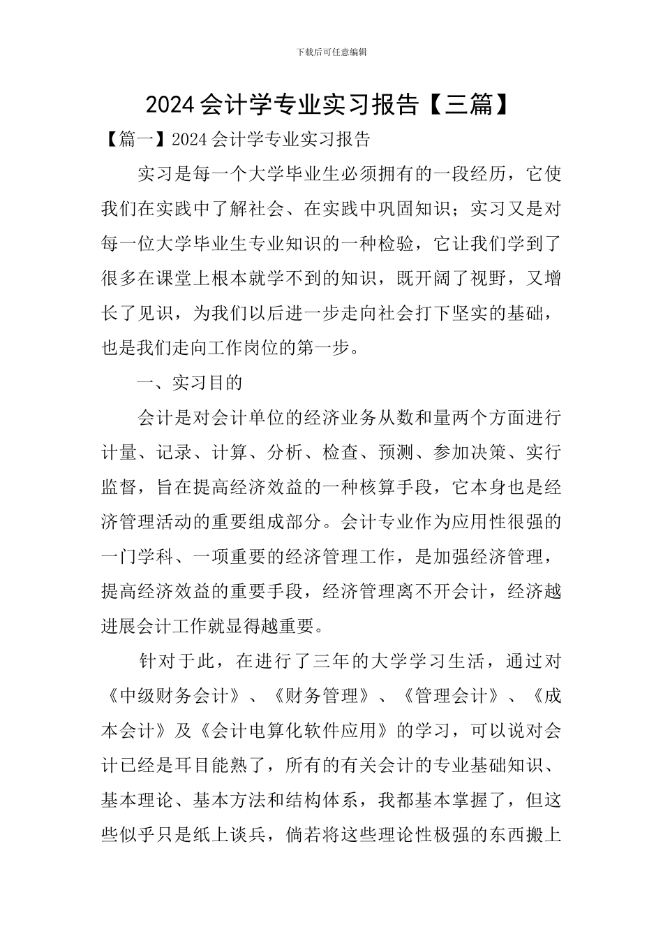 2024会计学专业实习报告_第1页
