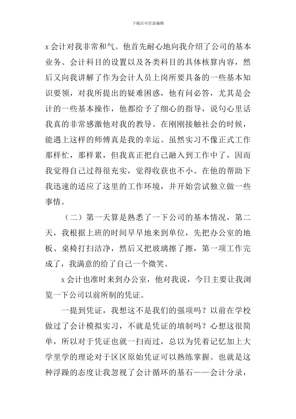 2024会计学专业实习报告_第3页