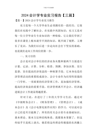 2024会计学专业实习报告