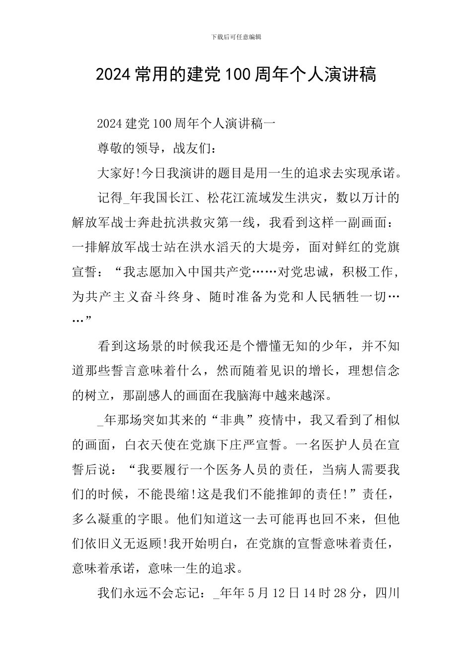 2024常用的建党100周年个人演讲稿_第1页