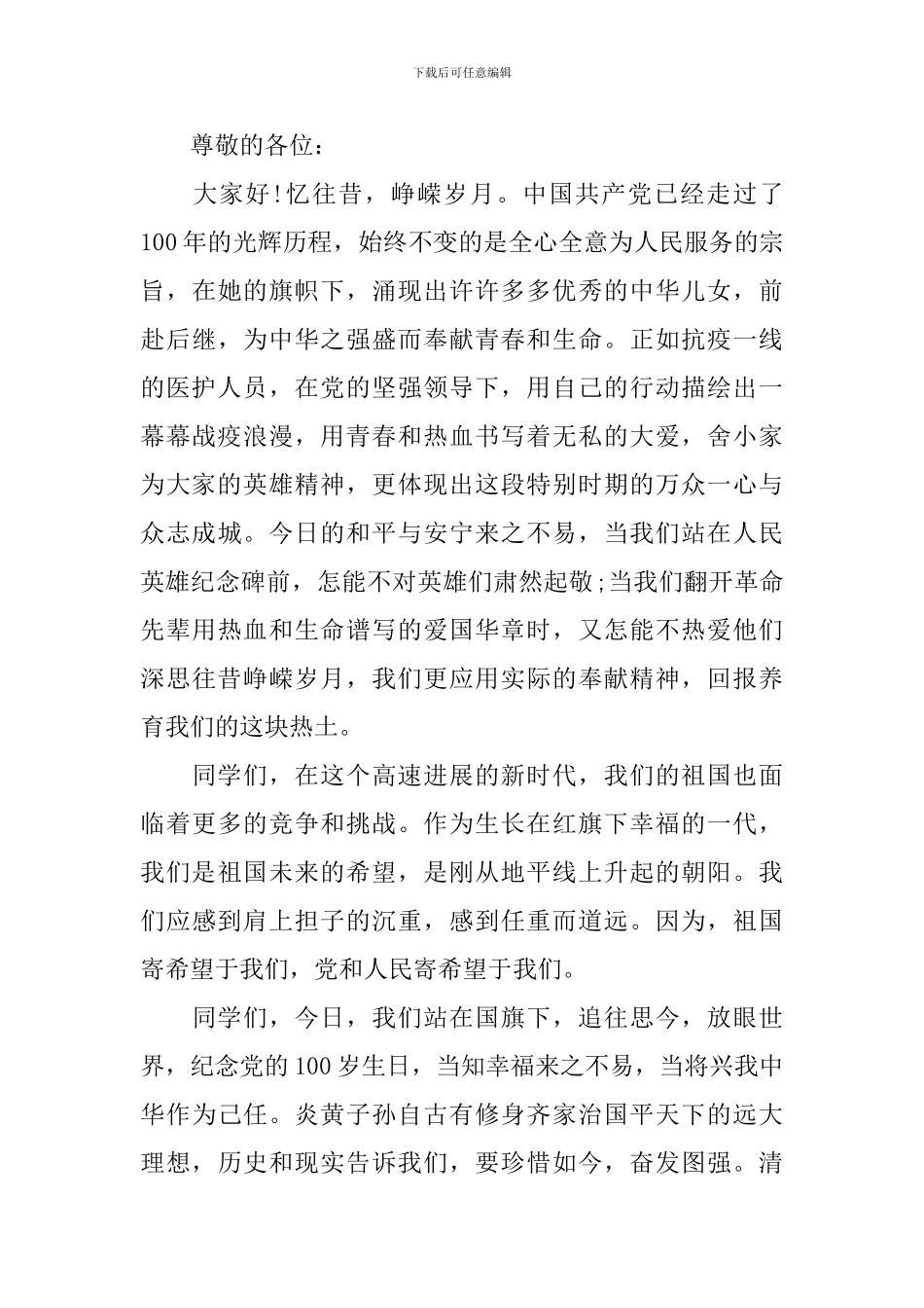2024常用的建党100周年个人演讲稿_第3页