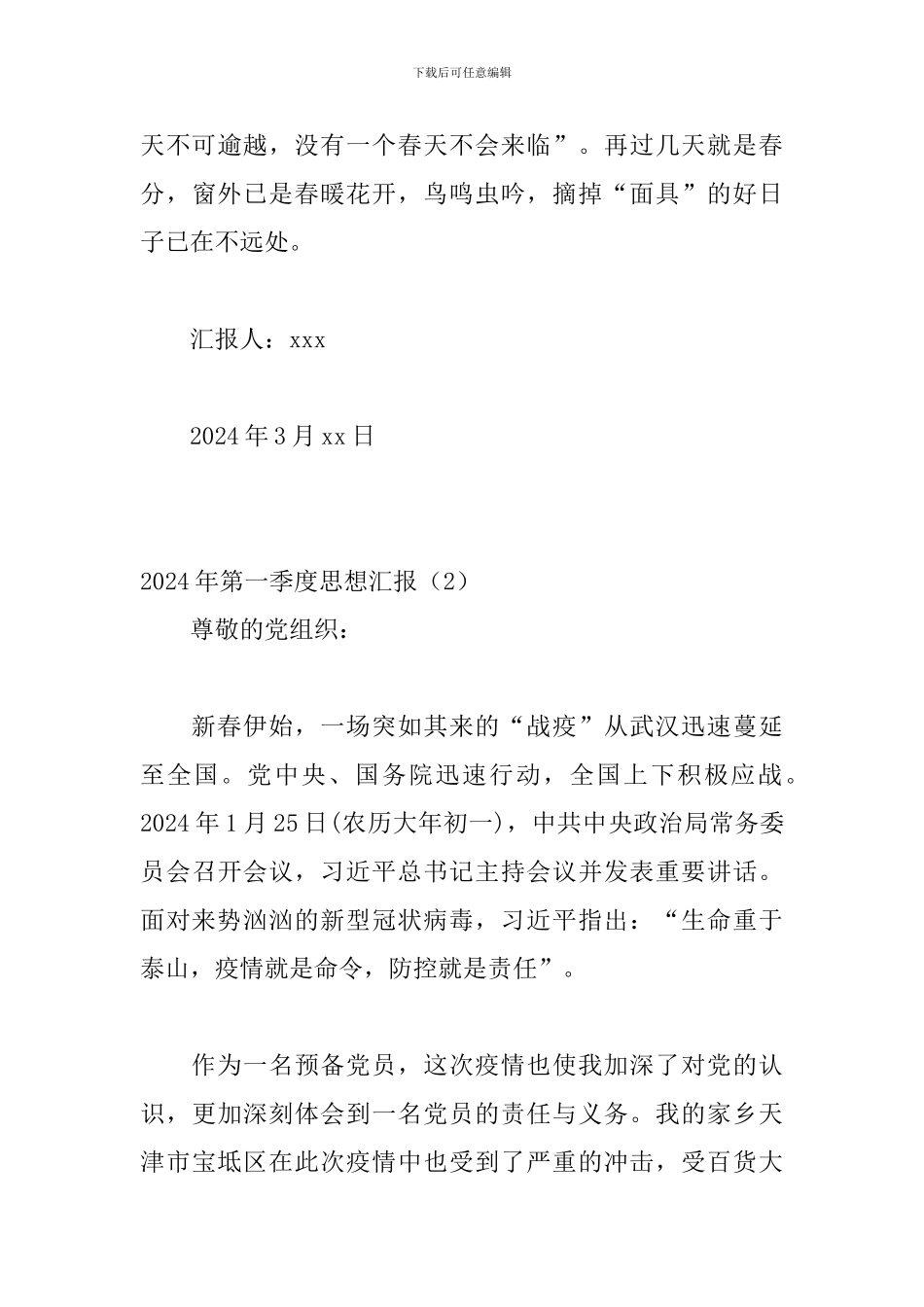 2024年第一季度思想汇报_第3页