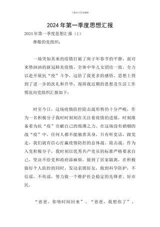 2024年第一季度思想汇报