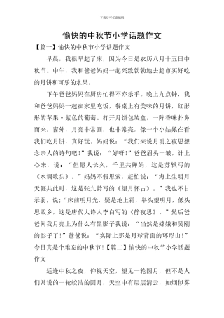 愉快的中秋节小学话题作文