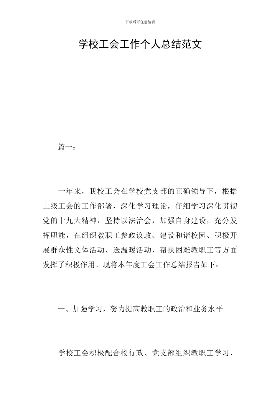 学校工会工作个人总结范文_第1页