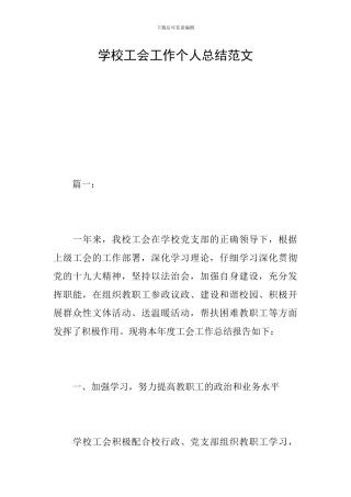 学校工会工作个人总结范文