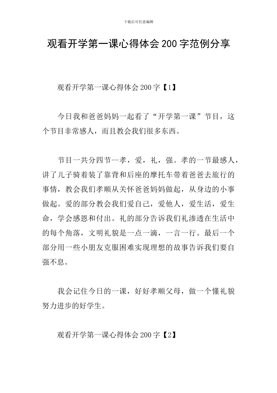 观看开学第一课心得体会200字范例分享_第1页