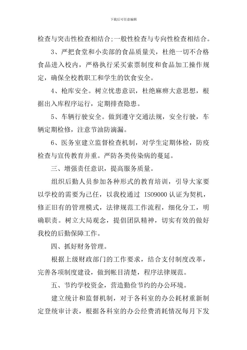 医院总务科工作计划_第2页