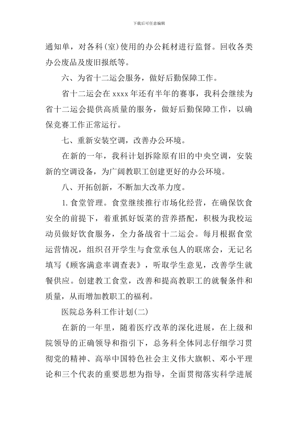 医院总务科工作计划_第3页