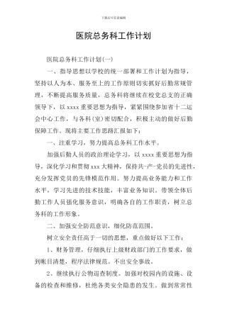 医院总务科工作计划