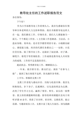 教导处主任的工作述职报告范文