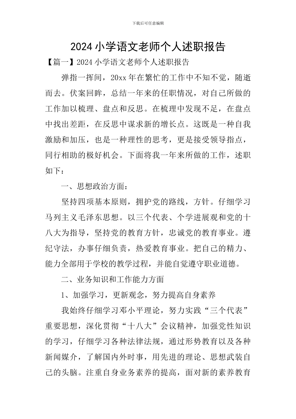 2024小学语文教师个人述职报告_第1页