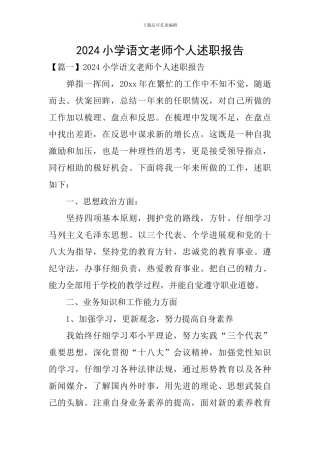 2024小学语文教师个人述职报告