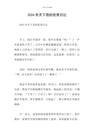 2024冬天下雪的优秀日记