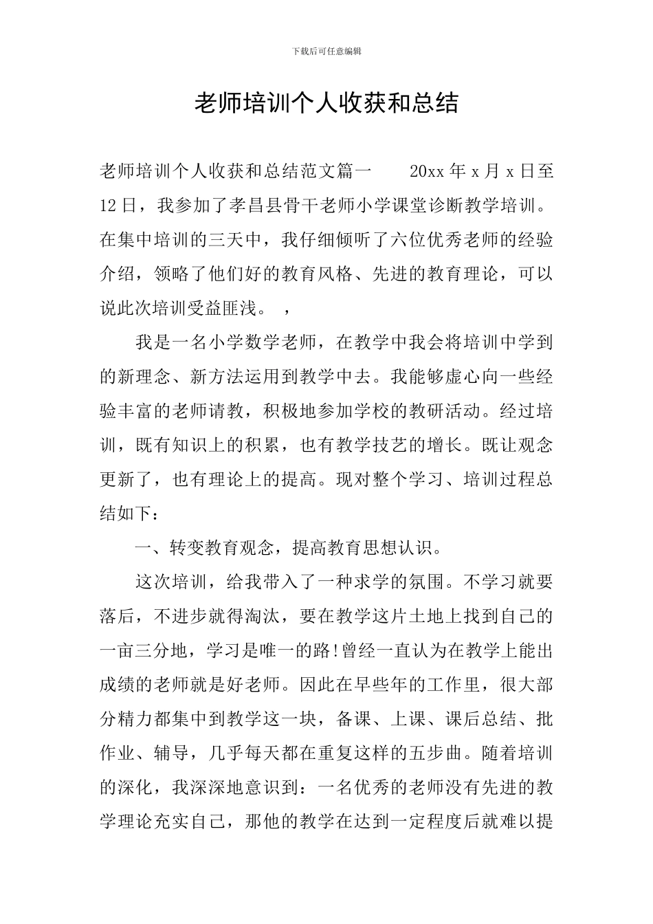 教师培训个人收获和总结_第1页