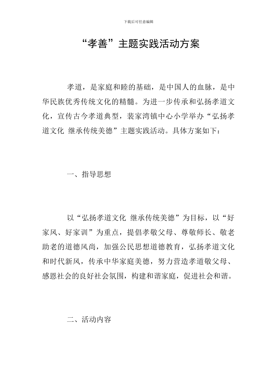 “孝善”主题实践活动方案_第1页