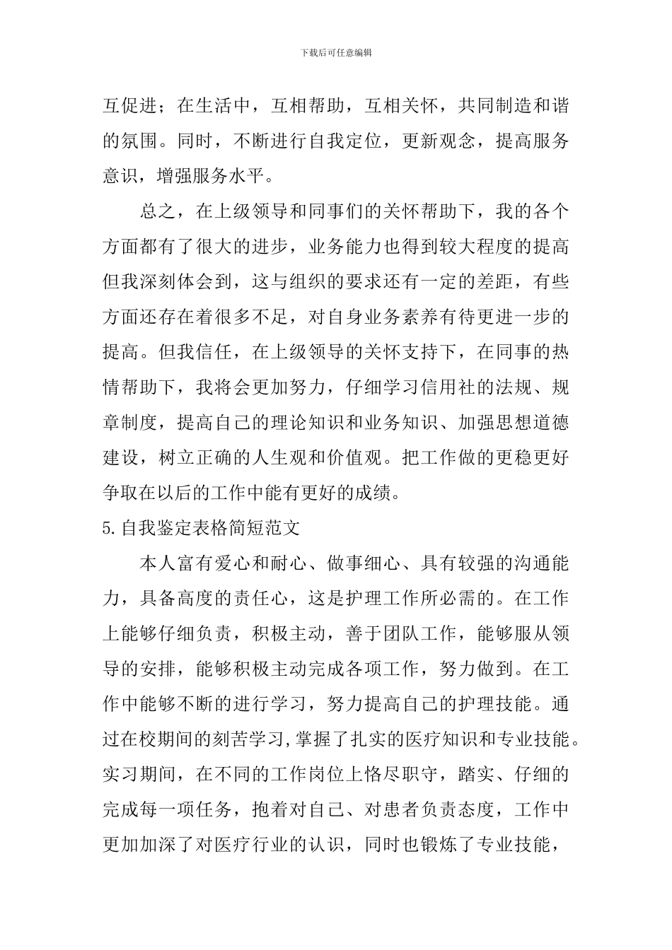 自我鉴定表格简短范文_第3页