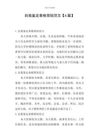 自我鉴定表格简短范文