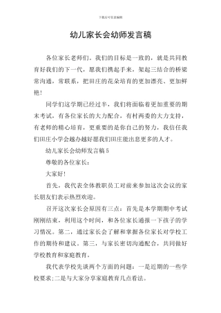 幼儿家长会幼师发言稿