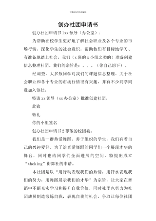 创办社团申请书