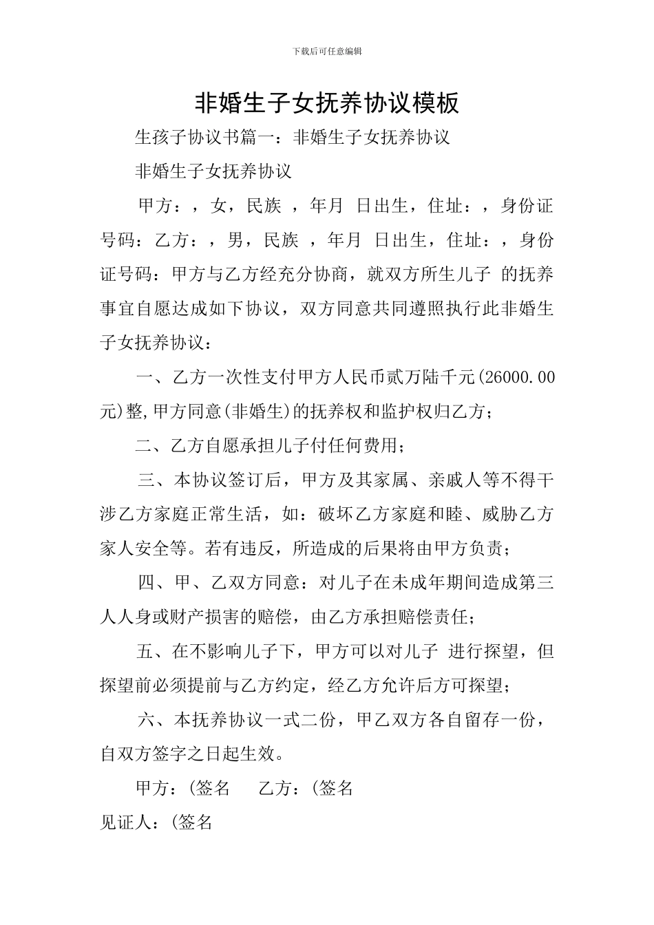 非婚生子女抚养协议模板_第1页